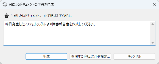 AIによるドキュメントの下書き作成