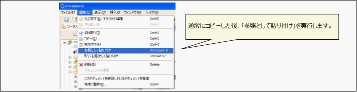 図2.1.2 参照として貼り付け<br/>