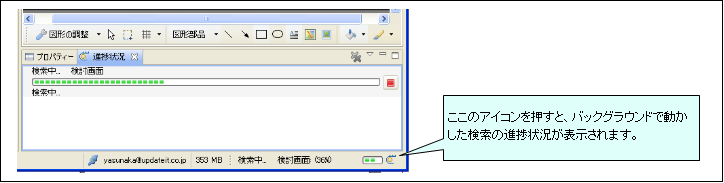 図2.3.2 バックグラウンドで動かした検索の進捗状況の表示<br/>