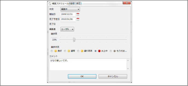 図2.1.3.1 編集スケジュールを設定するダイアログ<br/>