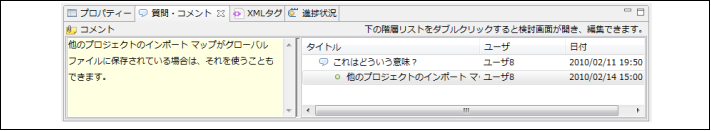 図2.3.1.1 質問・コメントを表示するビューの改良<br/>