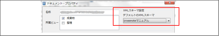図2.1.1.1 デフォルトXMLスキーマの設定方法<br/>